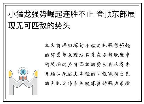 小猛龙强势崛起连胜不止 登顶东部展现无可匹敌的势头