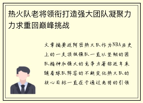 热火队老将领衔打造强大团队凝聚力力求重回巅峰挑战