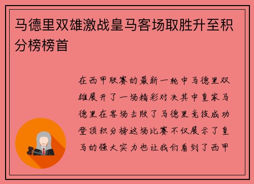马德里双雄激战皇马客场取胜升至积分榜榜首