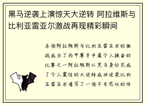 黑马逆袭上演惊天大逆转 阿拉维斯与比利亚雷亚尔激战再现精彩瞬间