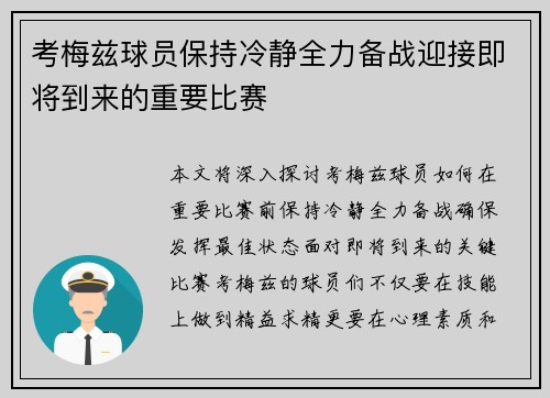 考梅兹球员保持冷静全力备战迎接即将到来的重要比赛