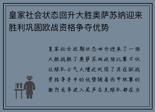 皇家社会状态回升大胜奥萨苏纳迎来胜利巩固欧战资格争夺优势
